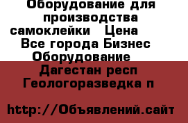 Оборудование для производства самоклейки › Цена ­ 30 - Все города Бизнес » Оборудование   . Дагестан респ.,Геологоразведка п.